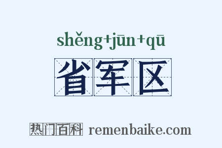 省军区是什么意思的图片